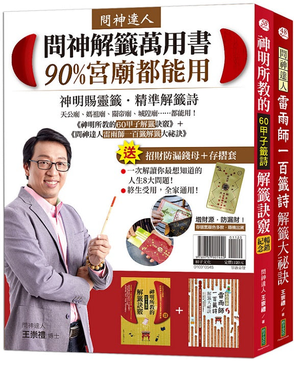 問神解籤萬用書90%宮廟都能用:《神明所教的60甲子解籤訣竅》(暢銷紀念版)+《問神達人雷雨師一百籤解籤大祕訣》(暢銷經典版)+「招財防漏錢母+存摺套」