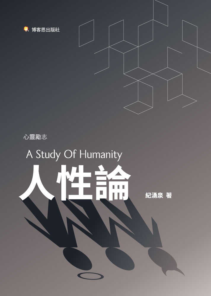 人性論—個體與集體無意識的心理意象研究