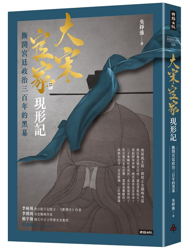 大宋官家現形記:撕開宮廷政治三百年的黑幕