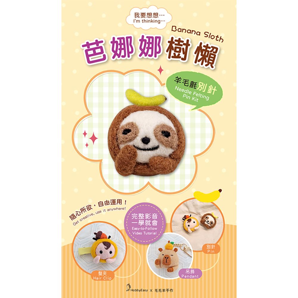 我要想想系列-芭娜娜樹懶羊毛氈材料包套組(附金屬別針、全程影音教學)