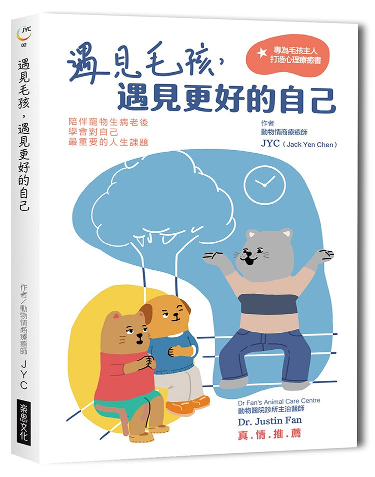 遇見毛孩,遇見更好的自己【全新書封版】陪伴寵物生病老後,學會對自己最重要的人生課題