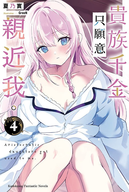 貴族千金只願意親近我。(4)