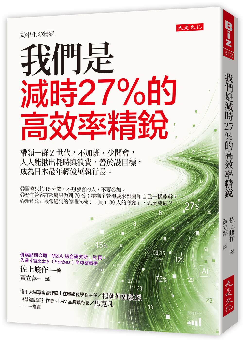 我們是減時27%的高效率精銳:帶領一群Z世代,不加班、少開會,人人能揪出耗時與浪費,善於設目標,成為日本最年輕億萬執行長。
