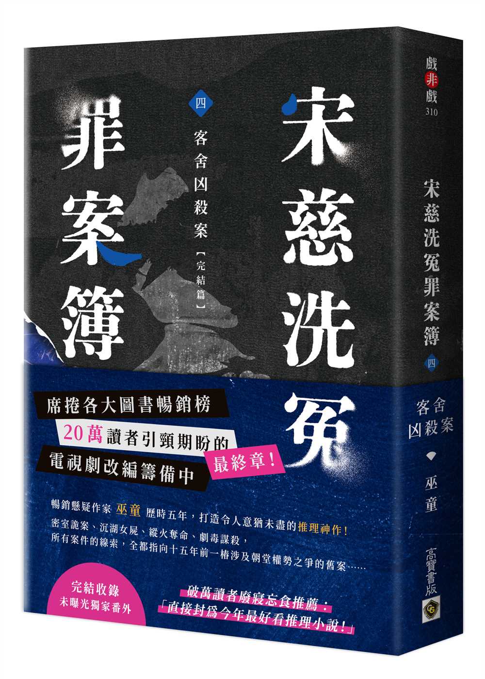 宋慈洗冤罪案簿(四):客舍凶殺案【完結篇】