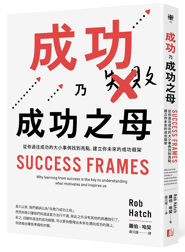 成功乃成功之母:從你過往成功的大小事例找到亮點,建立你未來的成功框架