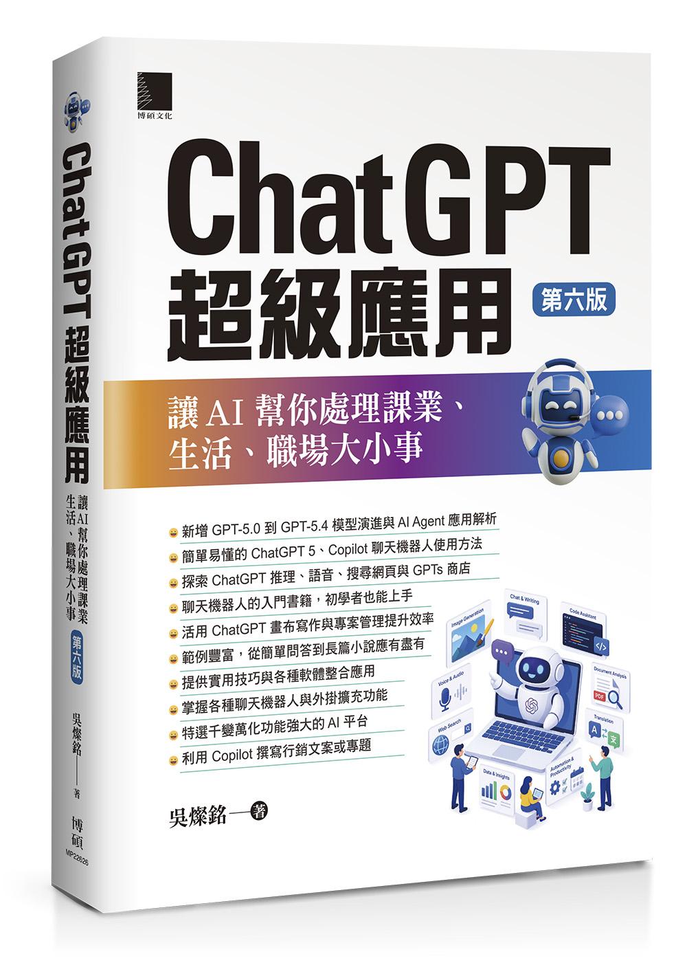 ChatGPT超級應用:讓AI幫你處理課業、生活、職場大小事(第六版)