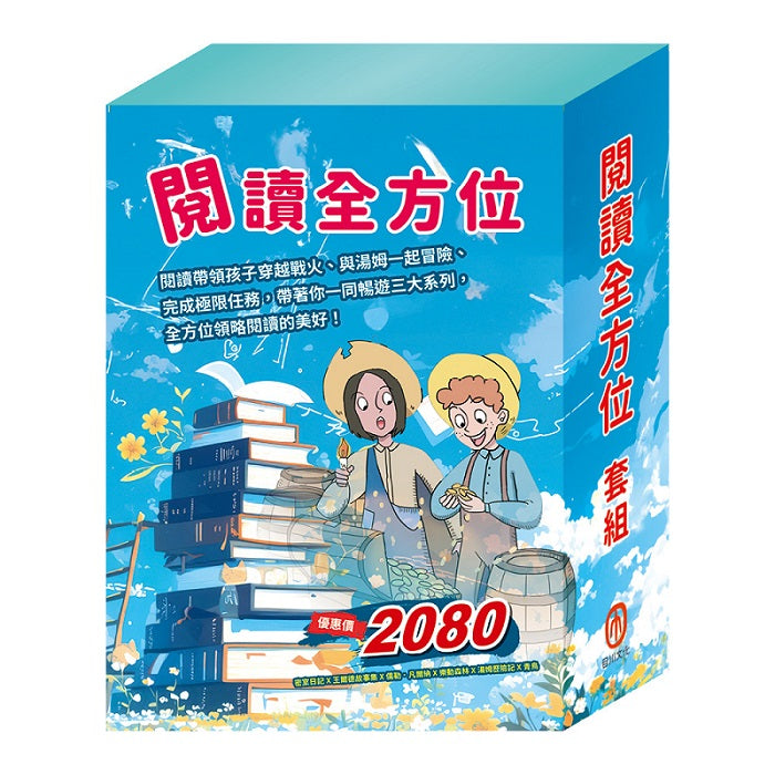閱讀全方面 套書(密室日記+王爾德故事集+地心冒險&環遊世界八十天+森林報&柳林風聲+湯姆歷險記+青鳥)
