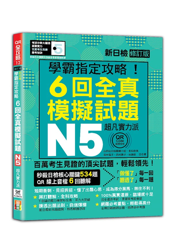 N5學霸指定攻略!QR Code朗讀超凡實力派 修訂版 新日檢6回全真模擬試題(16K+6回QR Code線上音檔)