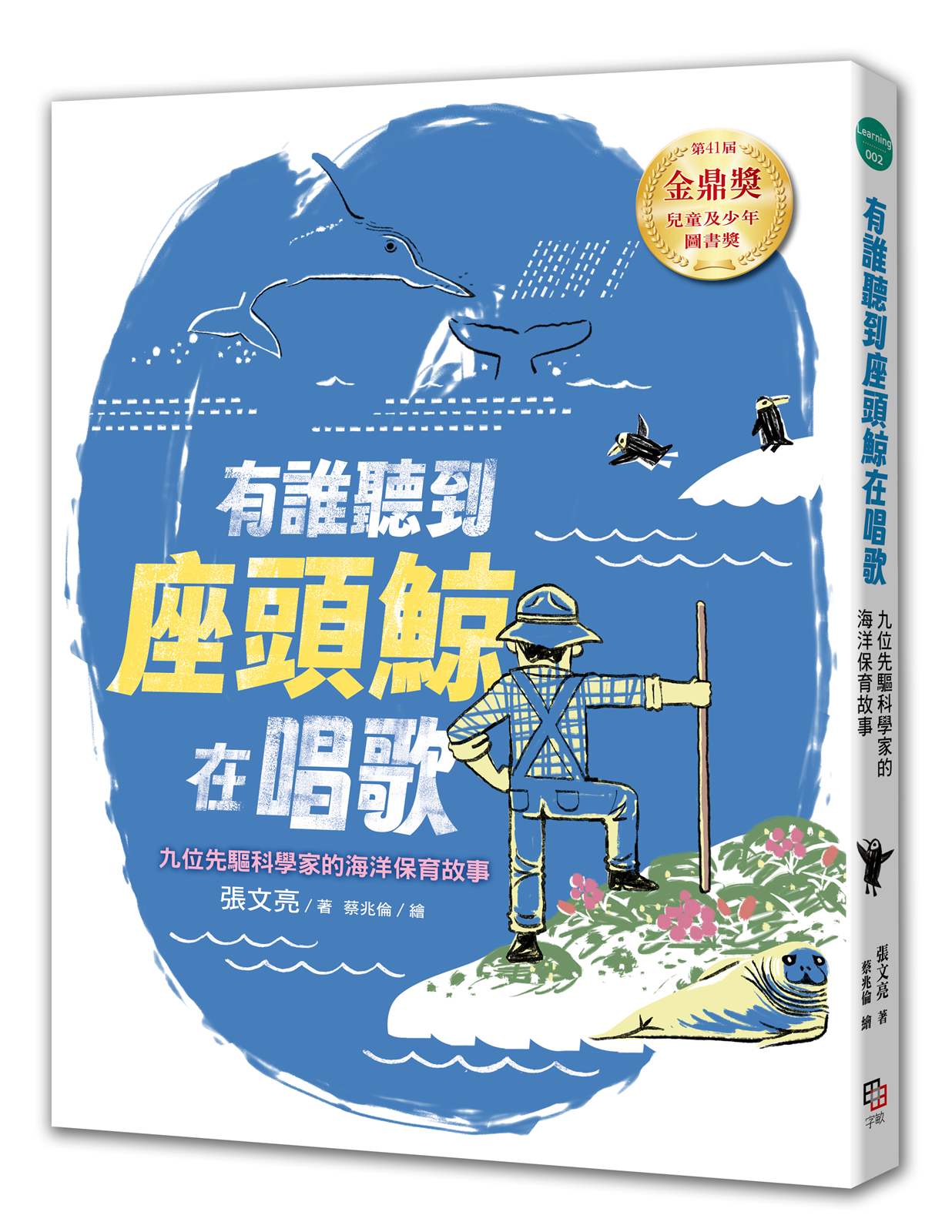 有誰聽到座頭鯨在唱歌: 九位先驅科學家的海洋保育故事 【張文亮金鼎獎作品】(全新書封版)