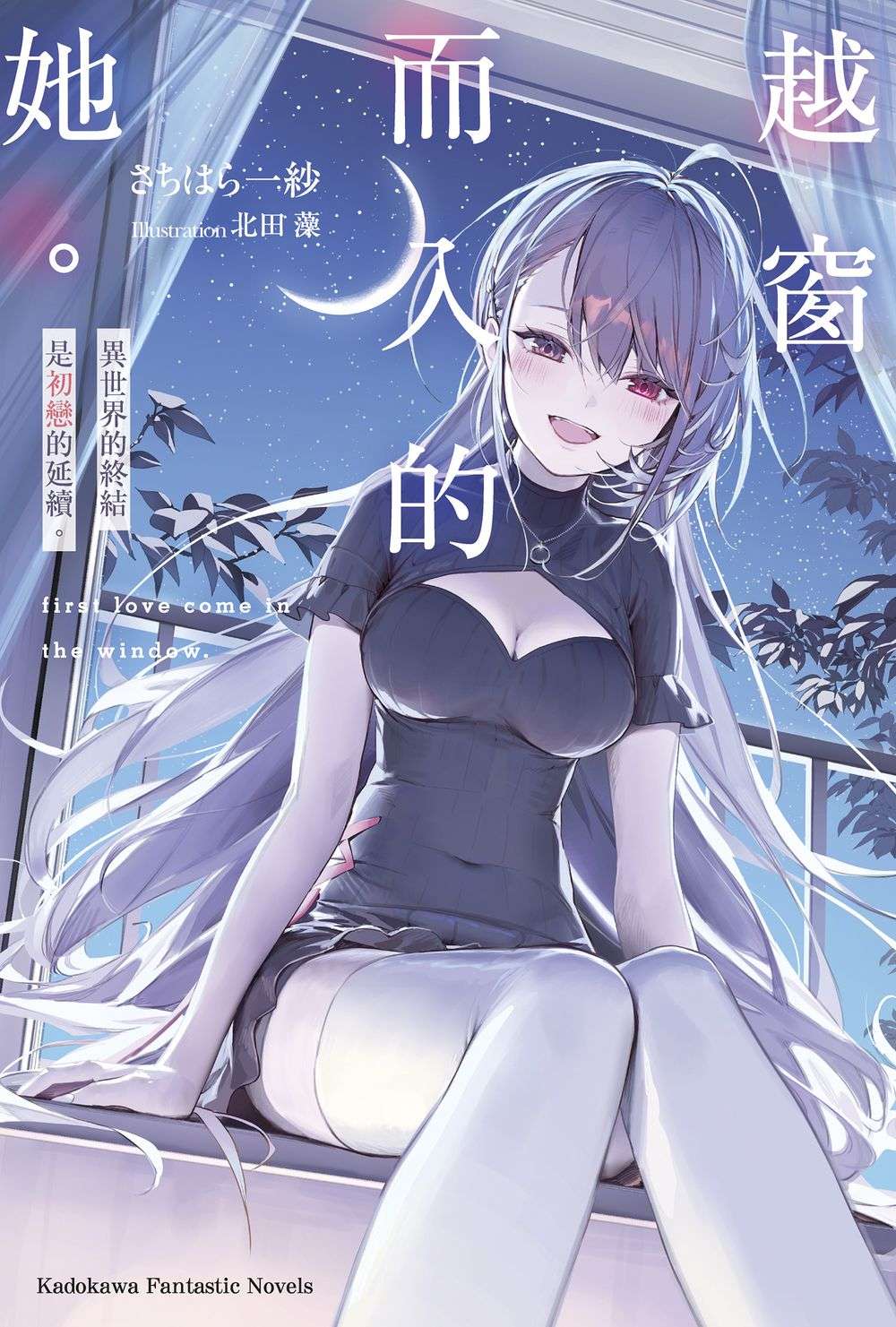 越窗而入的她。異世界的終結是初戀的延續。(全)