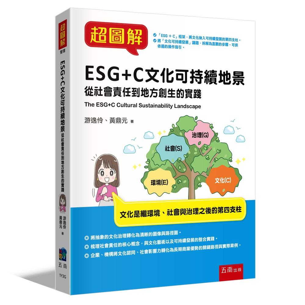 超圖解ESG+C文化可持續地景:從社會責任到地方創生的實踐