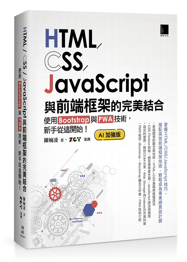 HTML/CSS/JavaScript與前端框架的完美結合:使用Bootstrap與PWA技術,新手從這開始!(AI加強版)