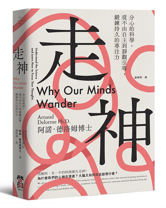 走神:分心的科學,從不由自主到靜觀引導,鍛鍊持久的專注力