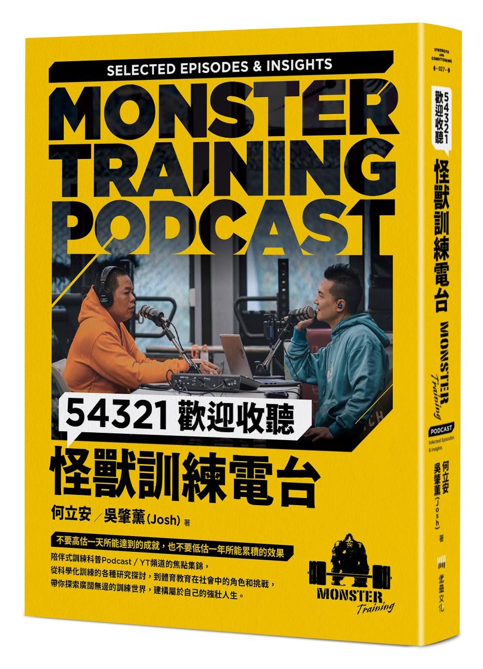 54321歡迎收聽怪獸訓練電台