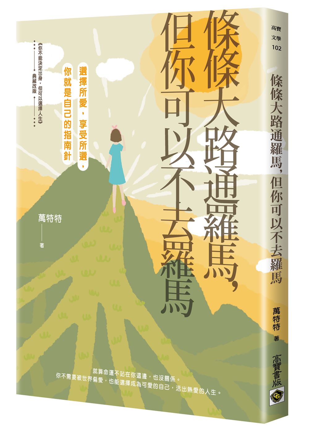 條條大路通羅馬,但你可以不去羅馬: 選擇所愛,享受所選,你就是自己的指南針
