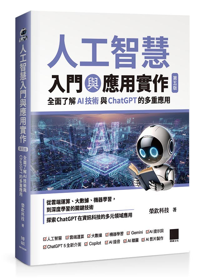 人工智慧入門與應用實作:全面了解 AI 技術與 ChatGPT 的多重應用(第五版)