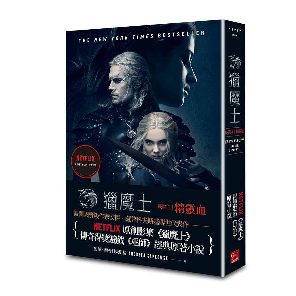 獵魔士長篇1 精靈血(Netflix獵魔士原著,影集雙書衣版)