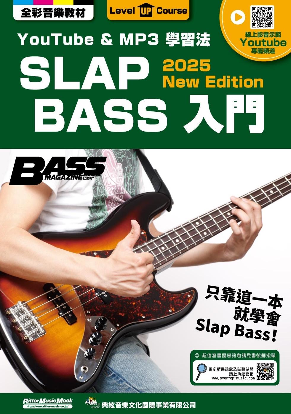 SLAP BASS入門(線上影音版)