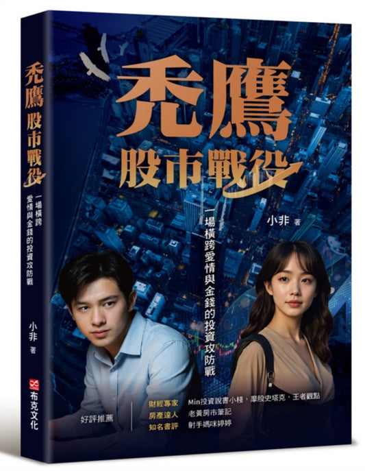 禿鷹:股市戰役─一場橫跨愛情與金錢的投資攻防戰