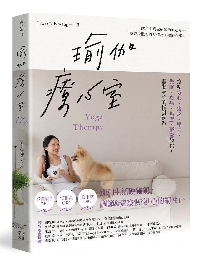 瑜伽療心室:寫給分心、疲乏、壓力、失眠、疼痛、焦慮、憂鬱的你,體貼身心的指引練習