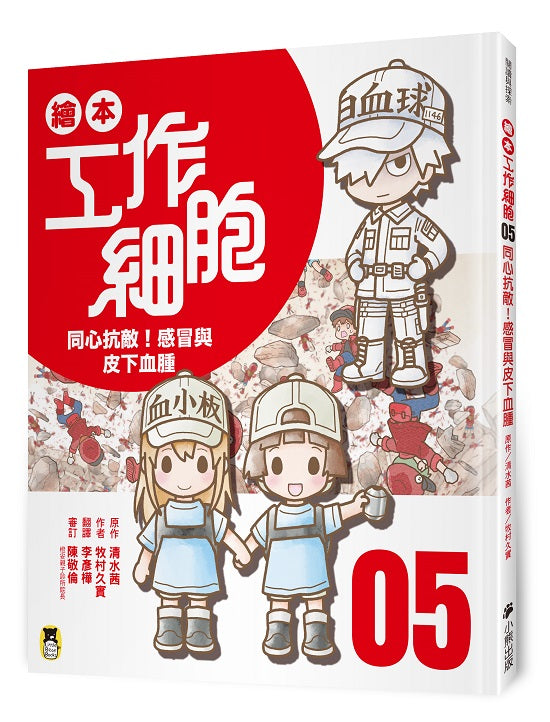 繪本工作細胞05同心抗敵!感冒與皮下血腫