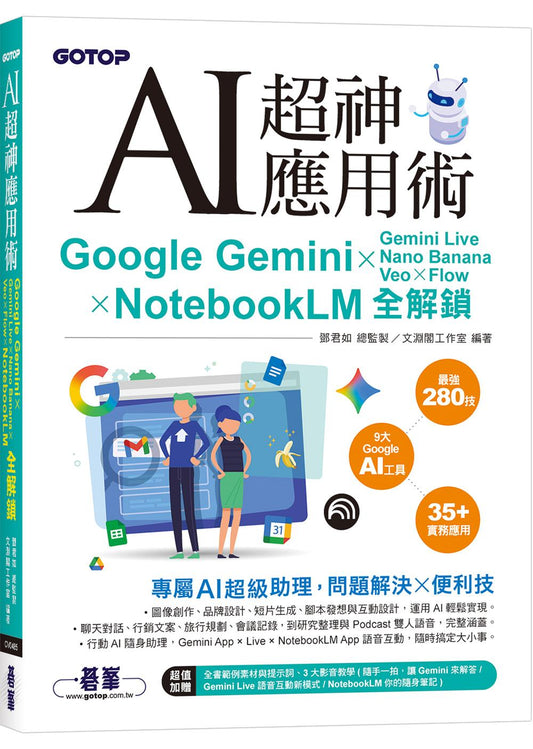 AI超神應用術:Google Gemini × Gemini Live × Nano Banana × Veo × Flow × NotebookLM全解鎖(附範例素材/提示詞/3大影音教學)