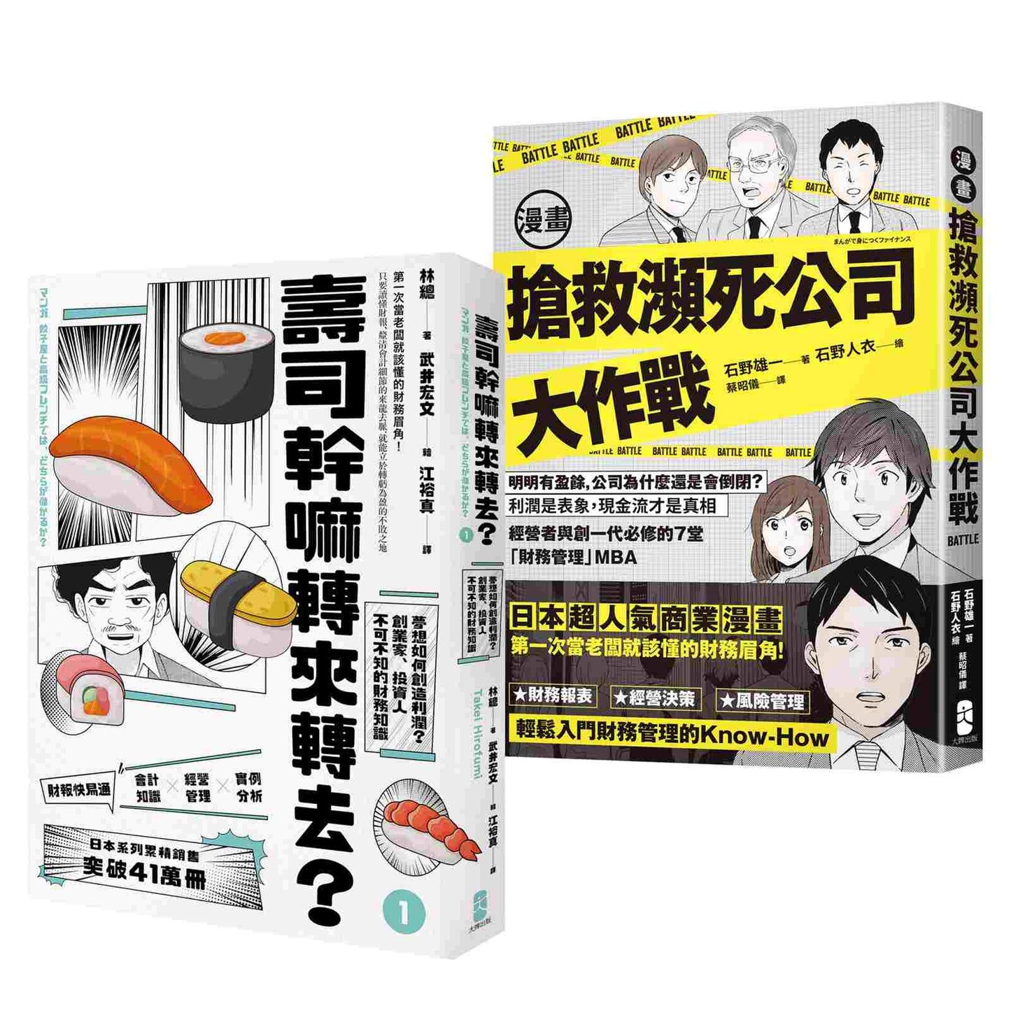 看漫畫學會計與財務管理【日本超人氣商業漫畫超值套書】