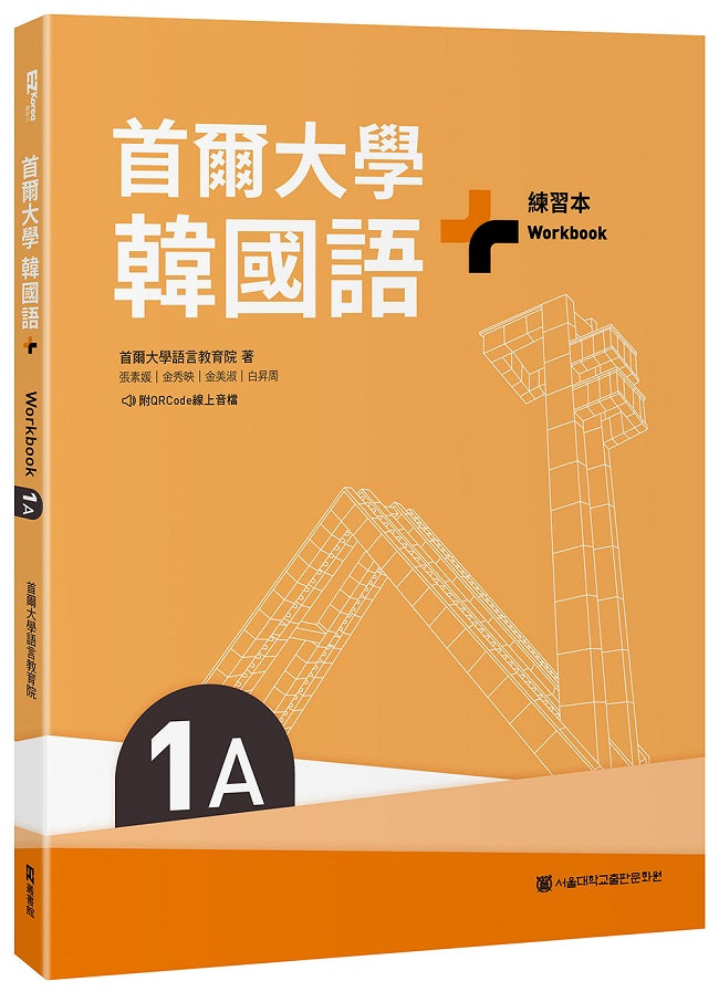 首爾大學韓國語+1A練習本(附QRCode線上音檔)