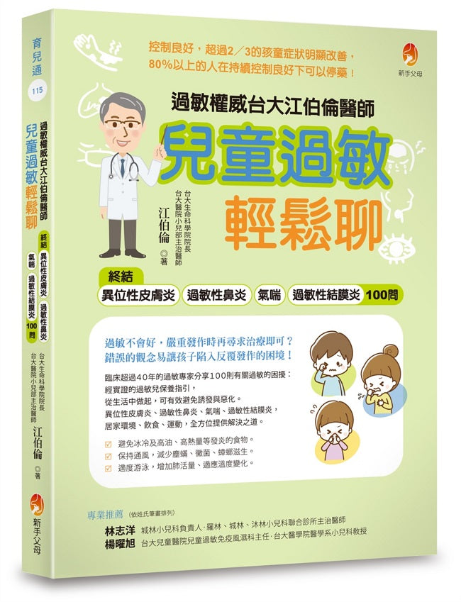過敏權威台大江伯倫醫師 兒童過敏輕鬆聊:終結異位性皮膚炎、過敏性鼻炎、氣喘、過敏性結膜炎100問