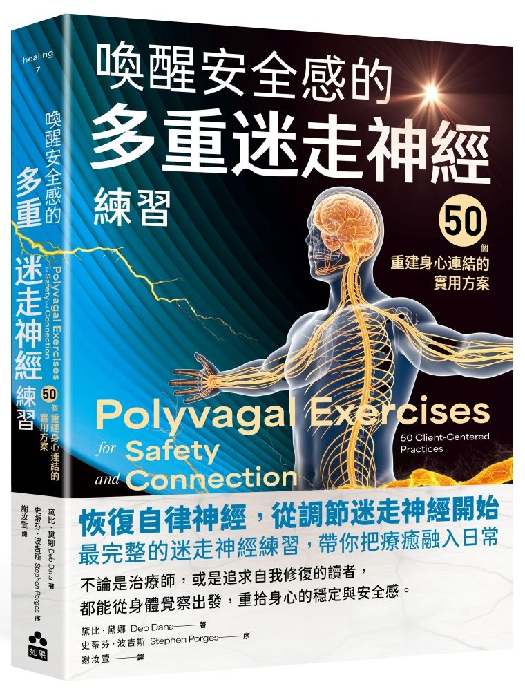 喚醒安全感的多重迷走神經練習:50個重建身心連結的實用方案