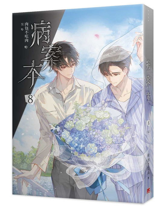 病案本8(完)