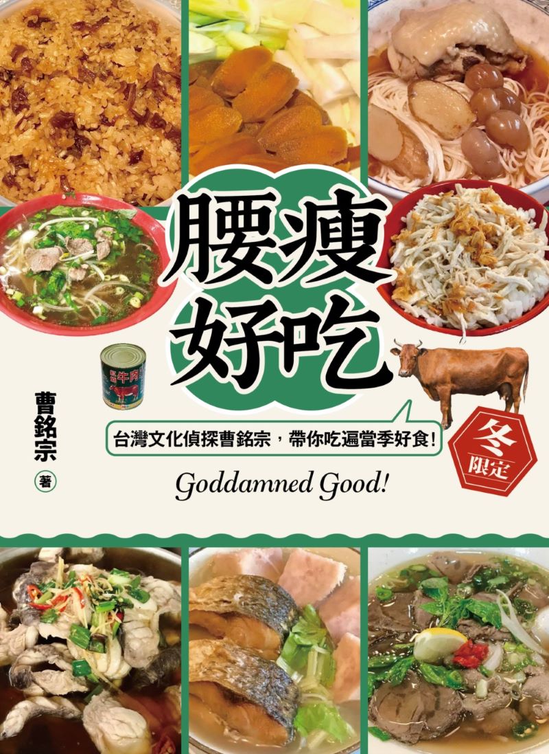 腰瘦好吃!(冬限定)台灣文化偵探曹銘宗,帶你吃遍當季好食!