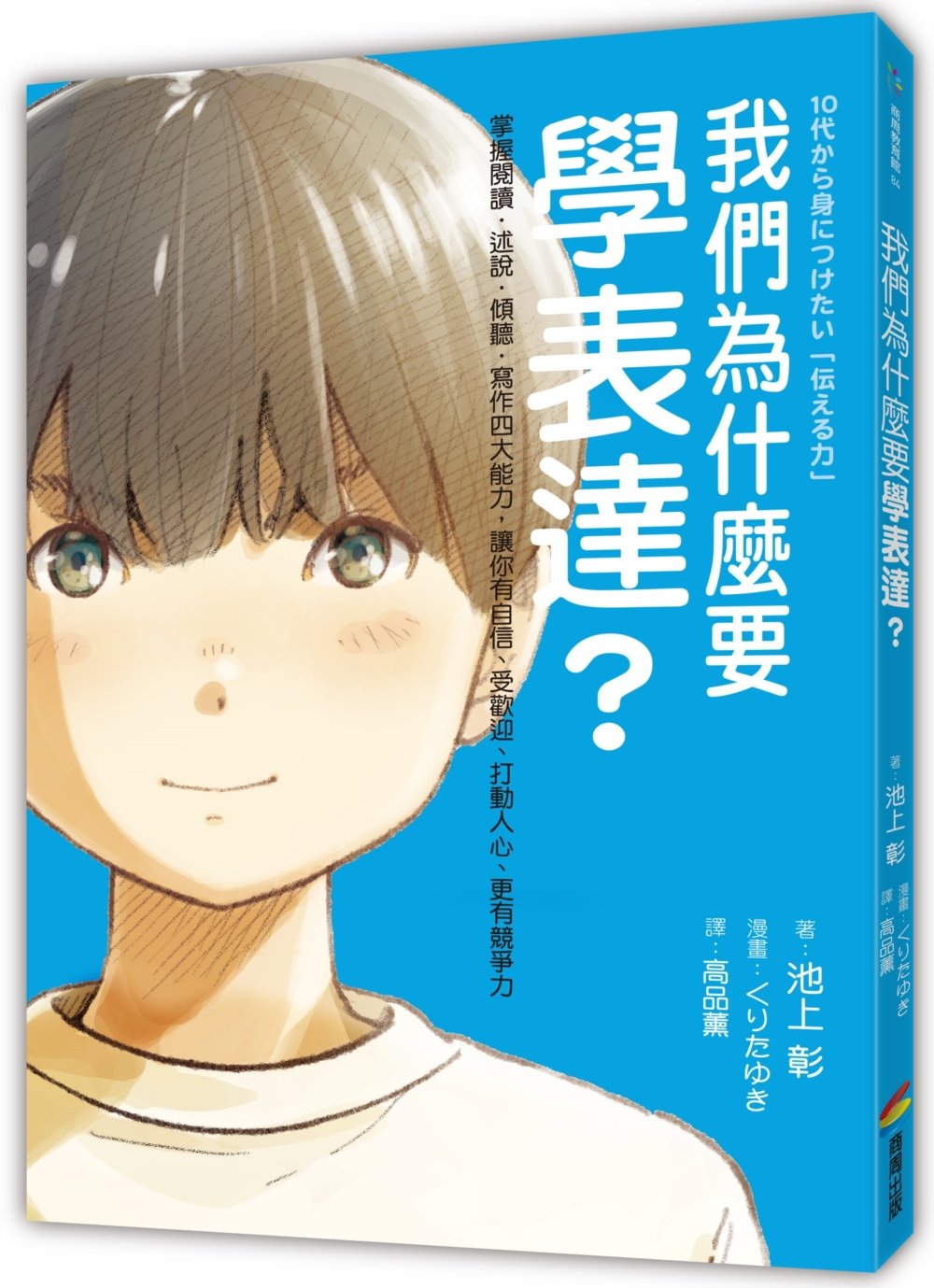 我們為什麼要學表達?:掌握閱讀.述說.傾聽.寫作四大能力,讓你有自信、受歡迎、打動人心、更有競爭力