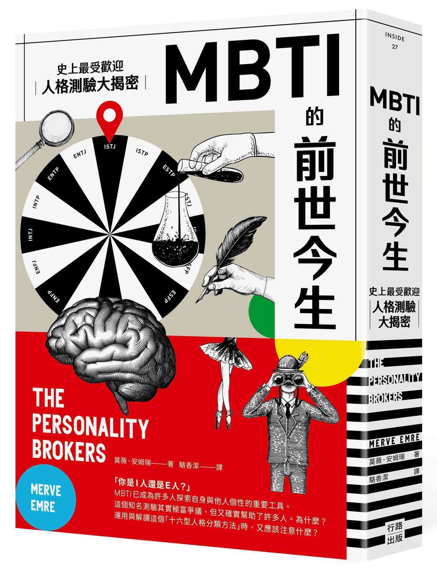 MBTI的前世今生:史上最受歡迎人格測驗大揭密(熱議新版)