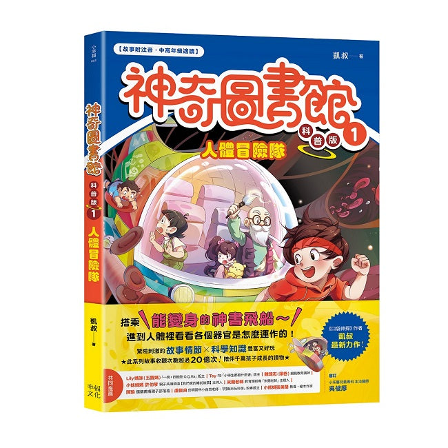 【神奇圖書館】科普版(1):人體冒險隊(中高年級適讀)