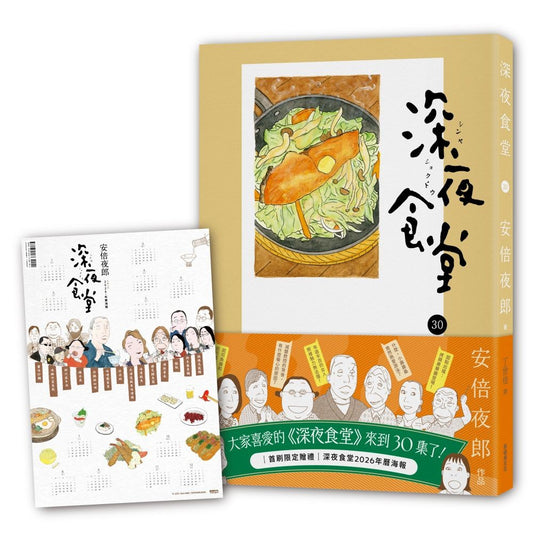 深夜食堂30