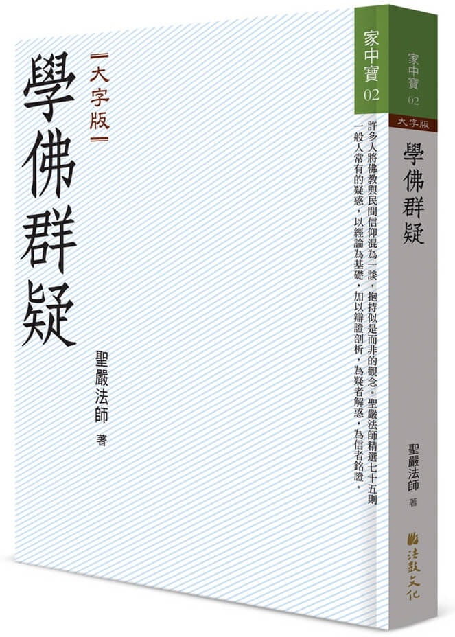 學佛群疑(大字版)
