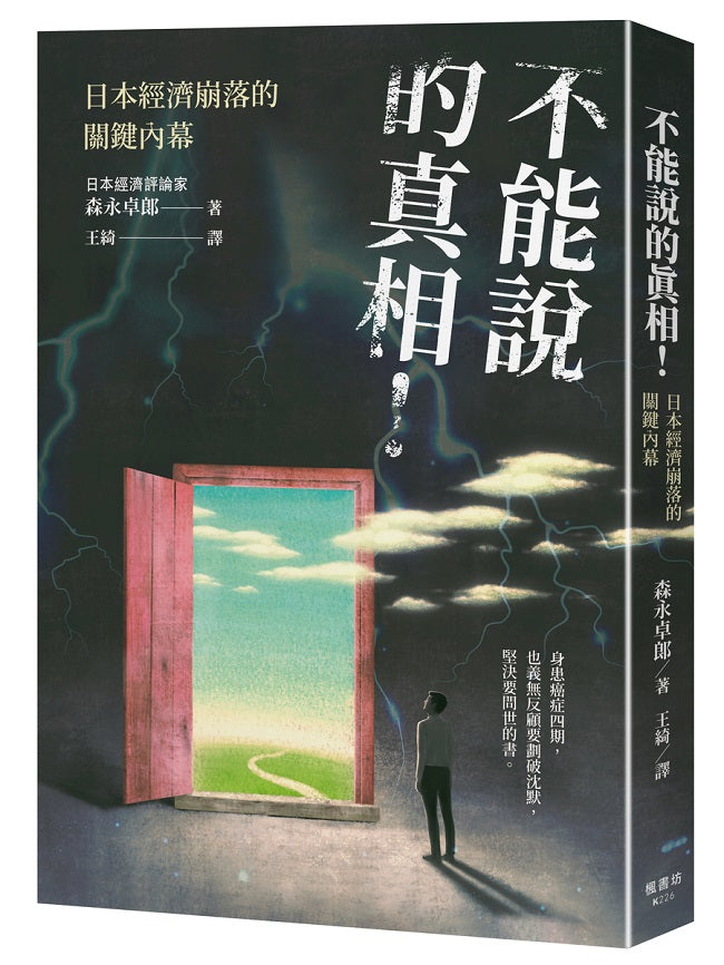 不能說的真相!日本經濟崩落的關鍵內幕