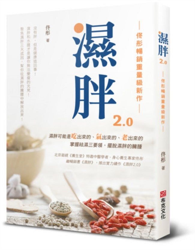 濕胖2.0【佟彤暢銷重量級新作】沒有胖,但是健康這回事!濕胖和水腫才是讓你無法變瘦的元兇!聚焦濕胖三大成因,幫你從濕胖的臃腫中解放出來!
