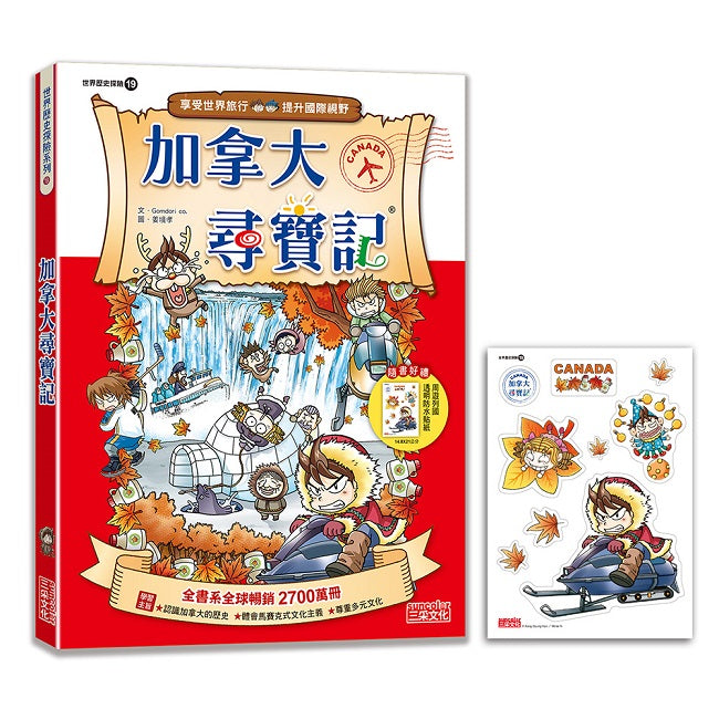 【新版】加拿大尋寶記(世界歷史探險19)