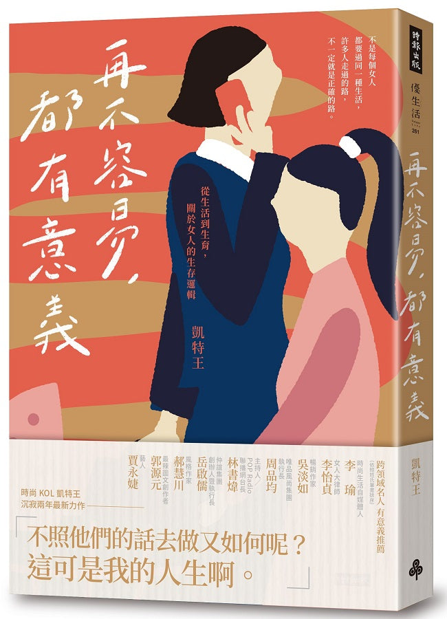 再不容易,都有意義:從生活到生育,關於女人的生存邏輯