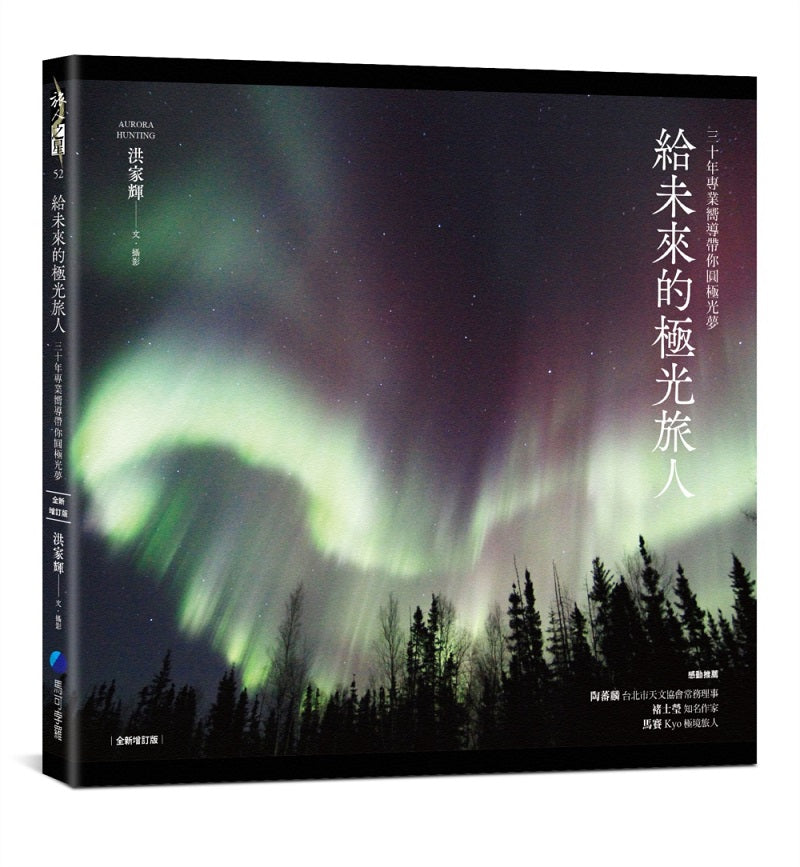 給未來的極光旅人:三十年專業嚮導帶你圓極光夢(全新增訂版)