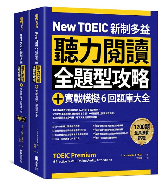New TOEIC 新制多益聽力閱讀全題型攻略+實戰模擬6回題庫大全(附QR Code線上音檔)