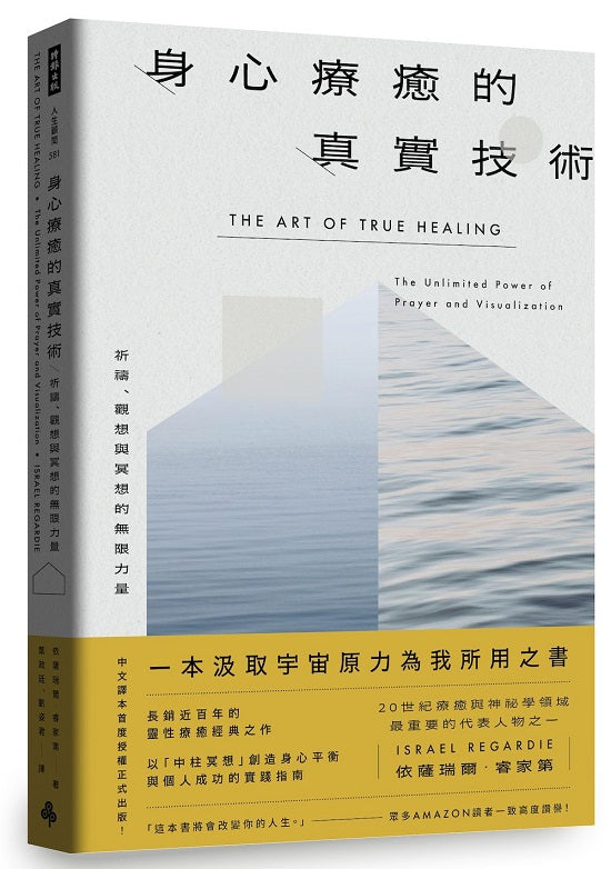 身心療癒的真實技術—祈禱、觀想與冥想的無限力量〔長銷近百年靈性療癒經典|中譯本首度授權正式出版〕