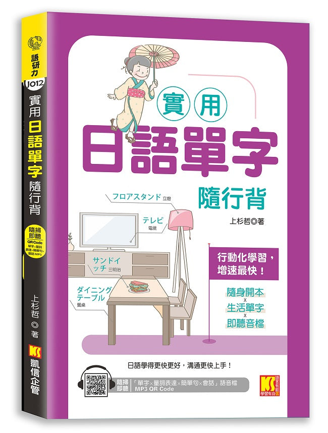 實用日語單字隨行背(隨掃即聽「單字X量詞練習X簡單句X會話」MP3 QR Code)