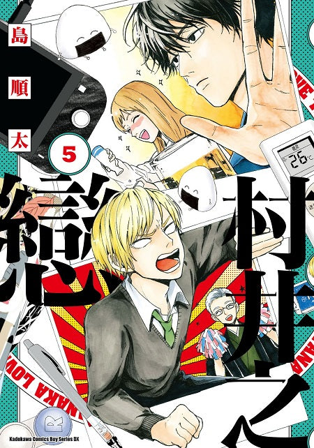 村井之戀 (5)漫畫