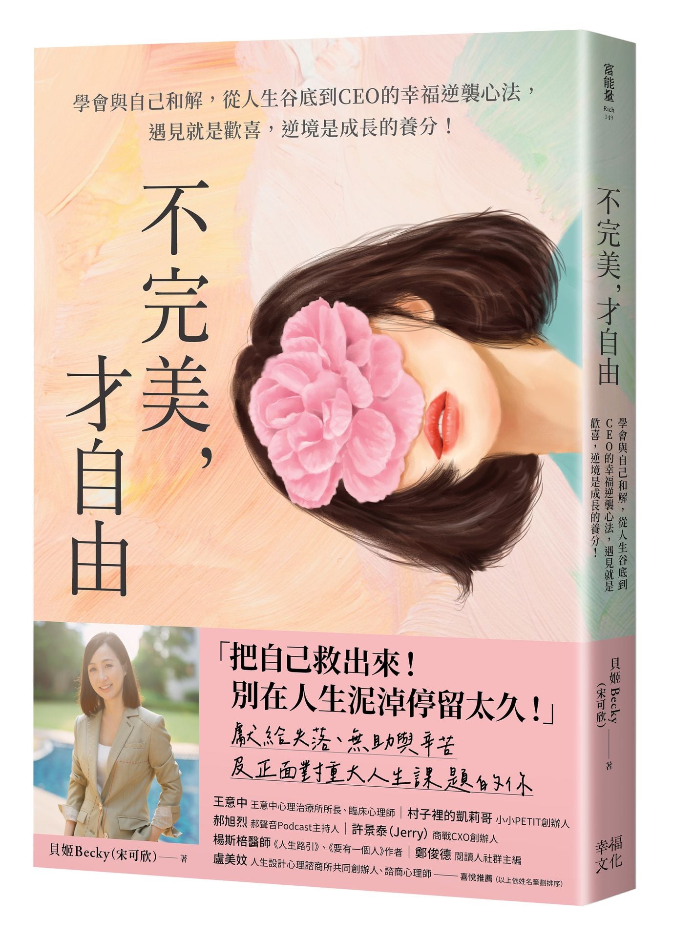 不完美,才自由:學會與自己和解,從人生谷底到CEO的幸福逆襲心法,遇見就是歡喜,逆境是成長的養分!