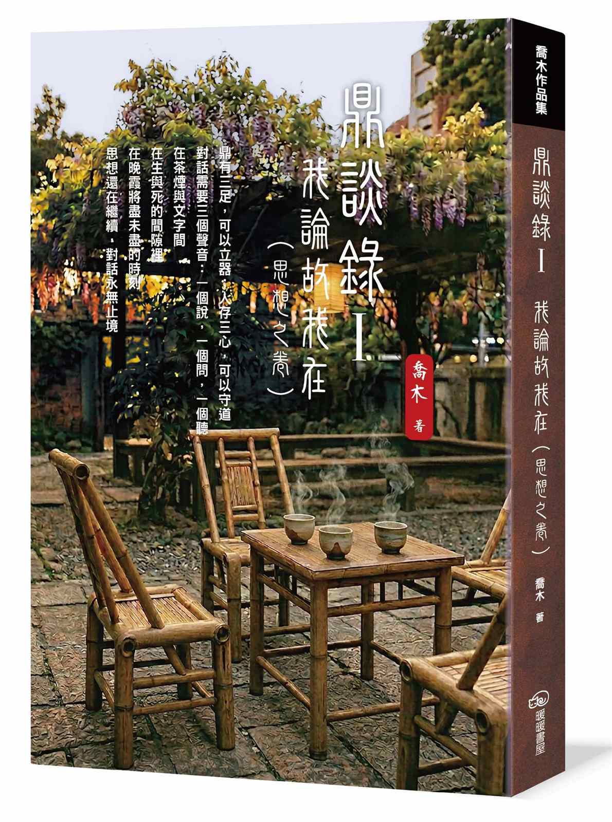 鼎談錄Ⅰ:我論故我在(思想之卷)
