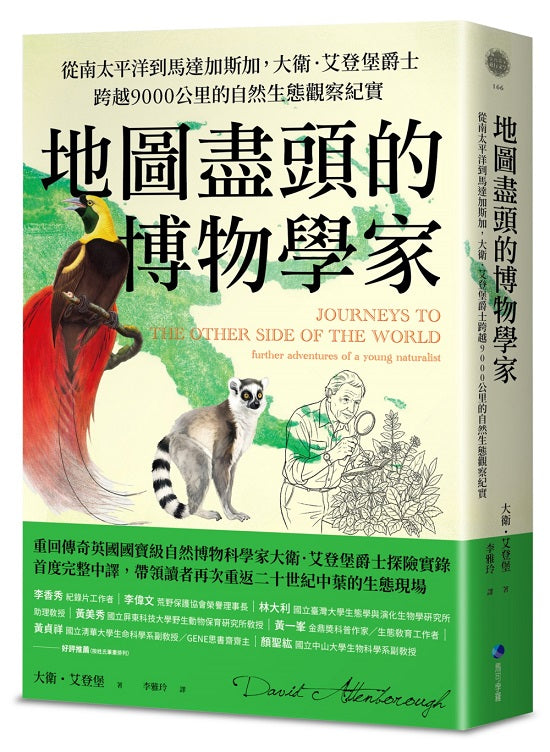 前往世界另一端的旅程:【英國國寶級自然科學家大衛.艾登堡爵士經典遠征紀實】