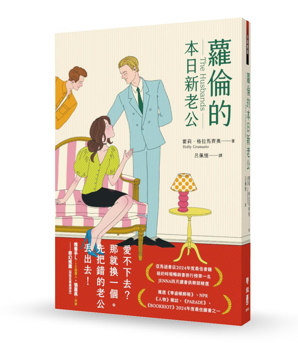 蘿倫的本日新老公(《紐約時報》&亞馬遜書店暢銷話題書No.1)